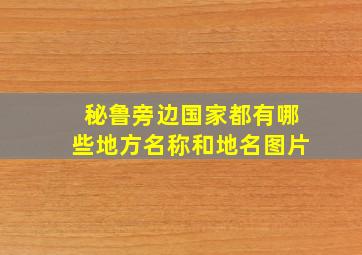 秘鲁旁边国家都有哪些地方名称和地名图片