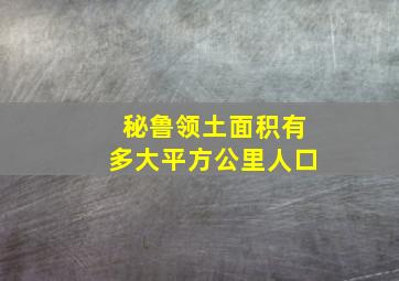 秘鲁领土面积有多大平方公里人口