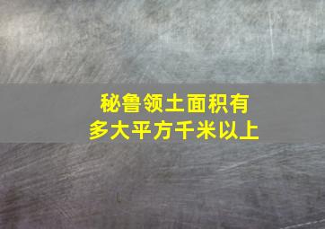 秘鲁领土面积有多大平方千米以上