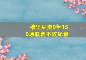 穆里尼奥9年150场联赛不败纪录