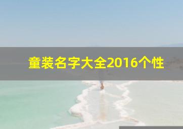 童装名字大全2016个性