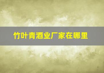 竹叶青酒业厂家在哪里