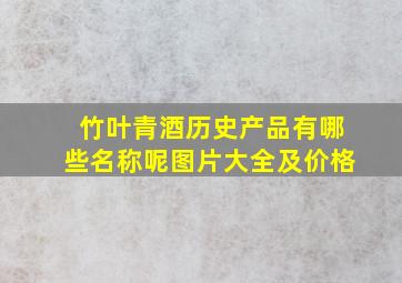 竹叶青酒历史产品有哪些名称呢图片大全及价格