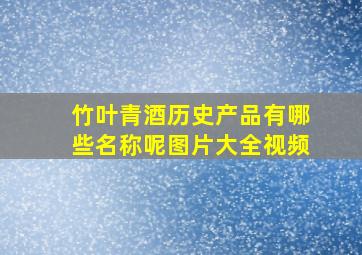 竹叶青酒历史产品有哪些名称呢图片大全视频