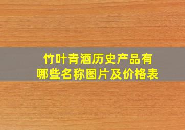 竹叶青酒历史产品有哪些名称图片及价格表