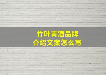 竹叶青酒品牌介绍文案怎么写