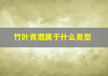 竹叶青酒属于什么类型