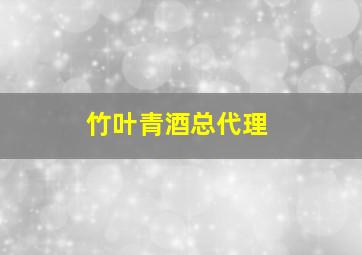 竹叶青酒总代理