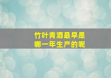 竹叶青酒最早是哪一年生产的呢