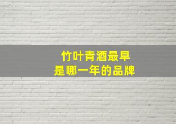 竹叶青酒最早是哪一年的品牌