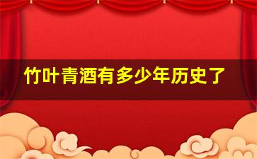 竹叶青酒有多少年历史了