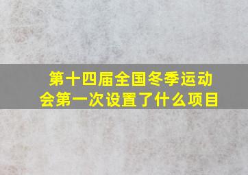 第十四届全国冬季运动会第一次设置了什么项目