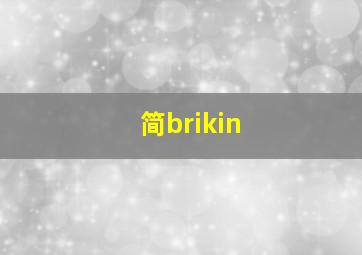 简brikin