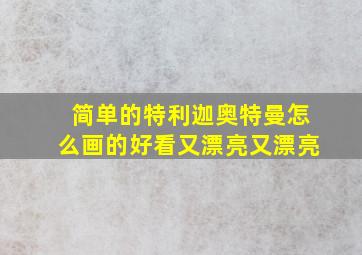 简单的特利迦奥特曼怎么画的好看又漂亮又漂亮