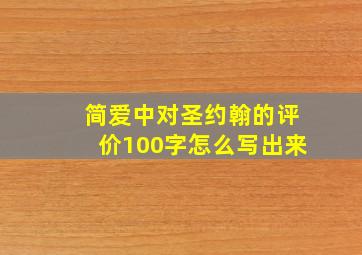 简爱中对圣约翰的评价100字怎么写出来