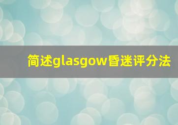 简述glasgow昏迷评分法