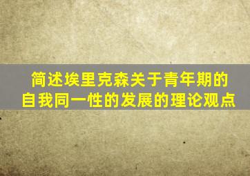 简述埃里克森关于青年期的自我同一性的发展的理论观点