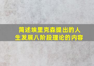 简述埃里克森提出的人生发展八阶段理论的内容