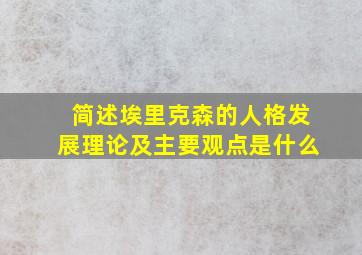 简述埃里克森的人格发展理论及主要观点是什么