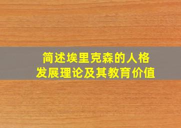 简述埃里克森的人格发展理论及其教育价值