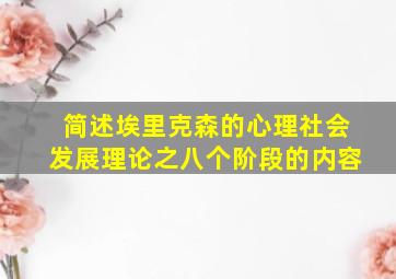 简述埃里克森的心理社会发展理论之八个阶段的内容