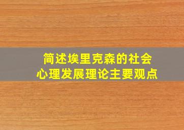 简述埃里克森的社会心理发展理论主要观点