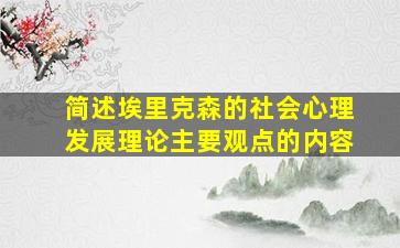 简述埃里克森的社会心理发展理论主要观点的内容