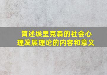 简述埃里克森的社会心理发展理论的内容和意义