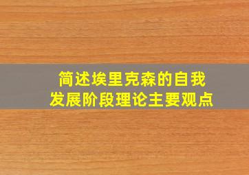 简述埃里克森的自我发展阶段理论主要观点