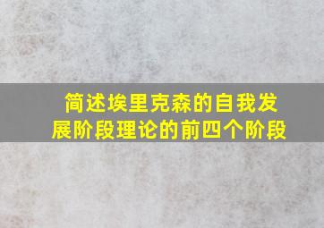 简述埃里克森的自我发展阶段理论的前四个阶段