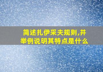 简述扎伊采夫规则,并举例说明其特点是什么