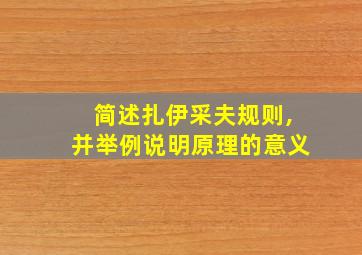 简述扎伊采夫规则,并举例说明原理的意义