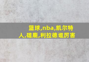 篮球,nba,凯尔特人,雄鹿,利拉德谁厉害