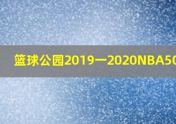 篮球公园2019一2020NBA50佳球