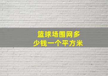 篮球场围网多少钱一个平方米