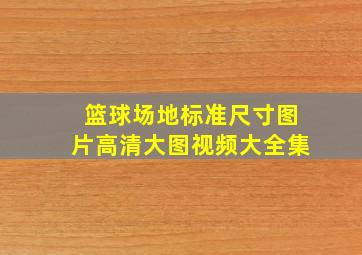 篮球场地标准尺寸图片高清大图视频大全集