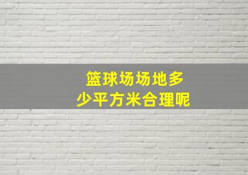 篮球场场地多少平方米合理呢