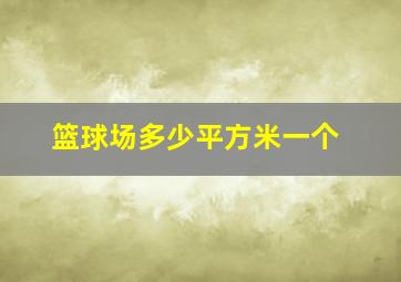 篮球场多少平方米一个