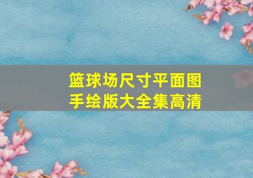 篮球场尺寸平面图手绘版大全集高清