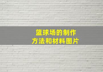 篮球场的制作方法和材料图片