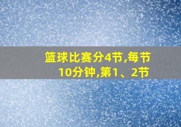 篮球比赛分4节,每节10分钟,第1、2节