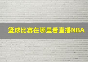 篮球比赛在哪里看直播NBA