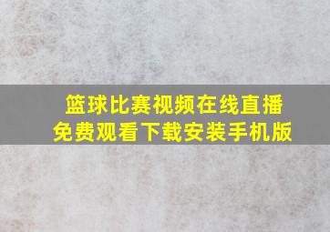 篮球比赛视频在线直播免费观看下载安装手机版