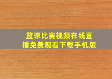 篮球比赛视频在线直播免费观看下载手机版