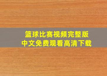 篮球比赛视频完整版中文免费观看高清下载