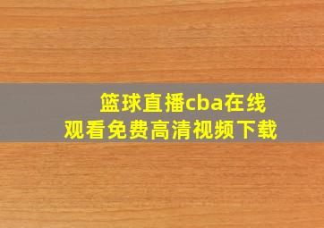 篮球直播cba在线观看免费高清视频下载