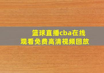 篮球直播cba在线观看免费高清视频回放