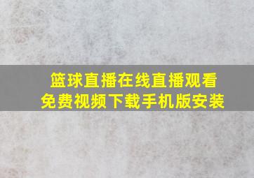 篮球直播在线直播观看免费视频下载手机版安装