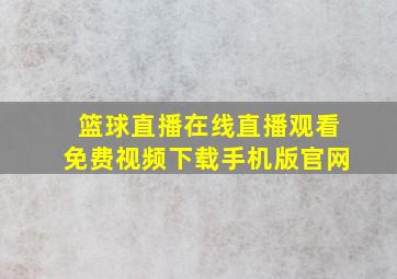 篮球直播在线直播观看免费视频下载手机版官网