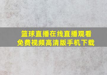 篮球直播在线直播观看免费视频高清版手机下载